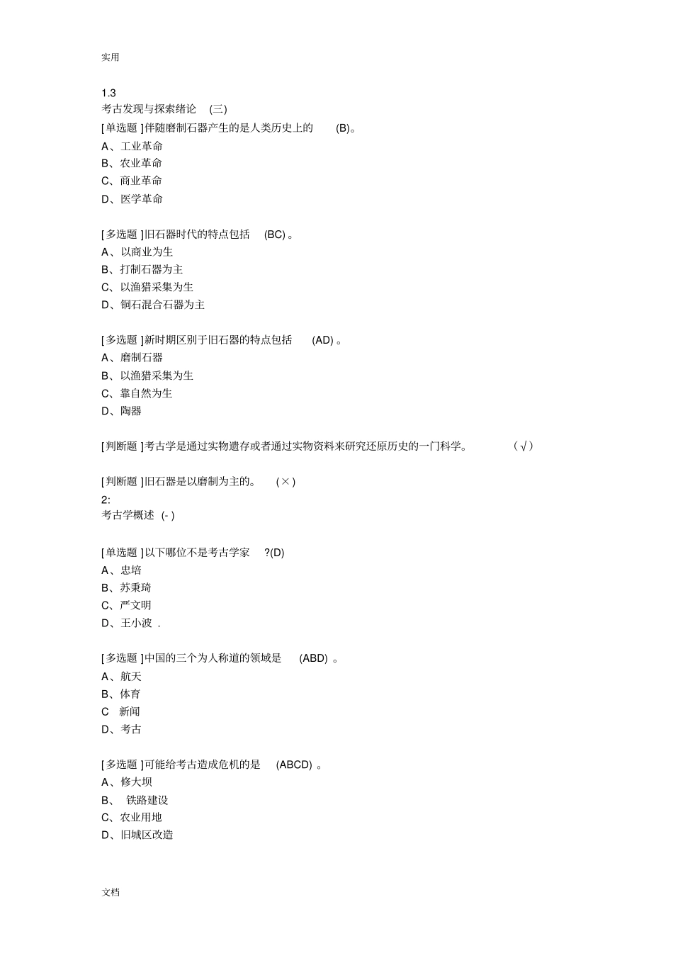 考古探索与发现尔雅完整问题详解_第2页