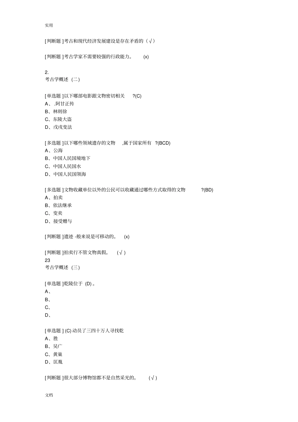 考古探索与发现尔雅完整问题详解_第3页