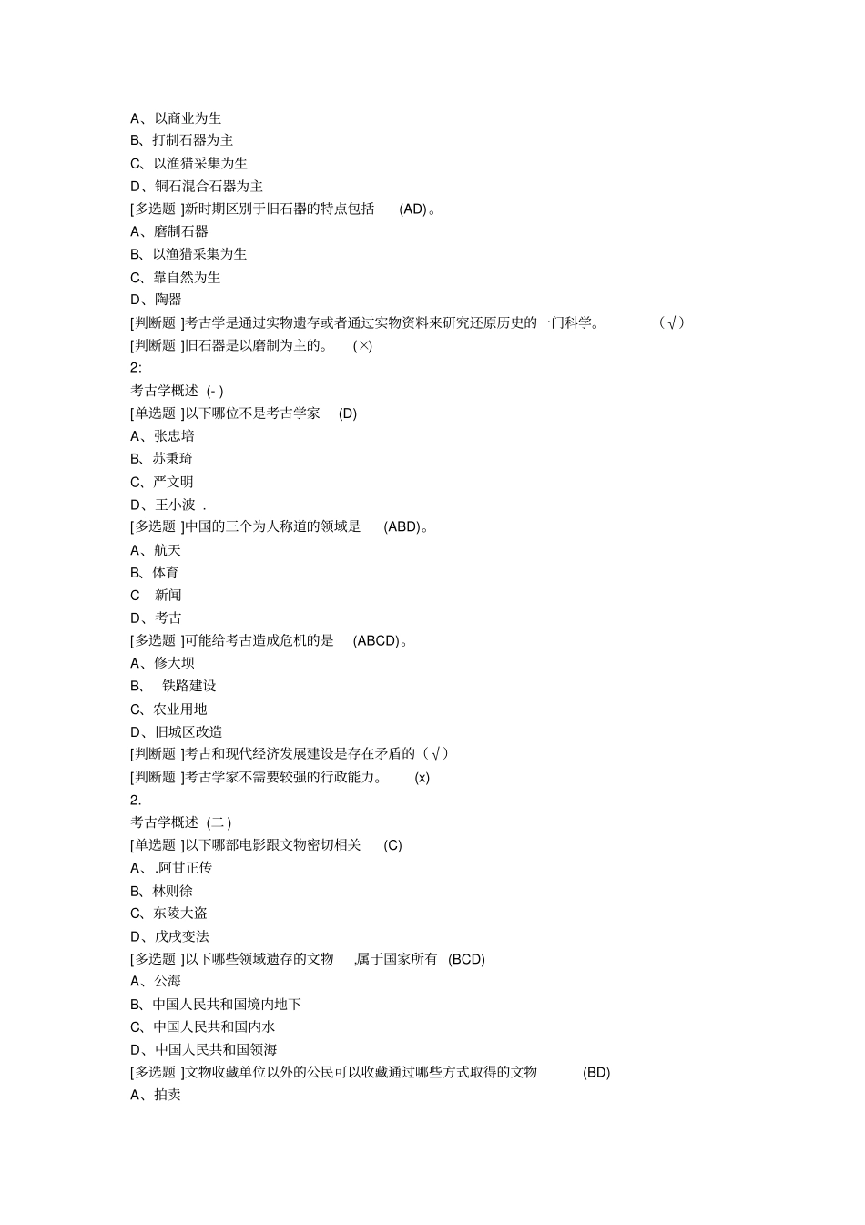 考古探索与发现尔雅完整答案_第2页
