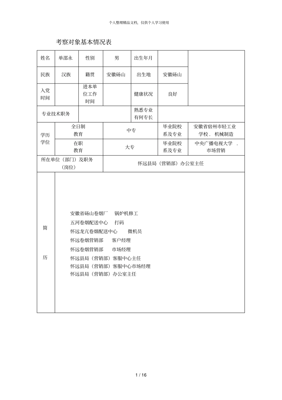 考察对象基本情况表_第1页