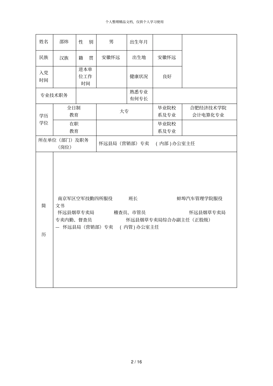 考察对象基本情况表_第2页