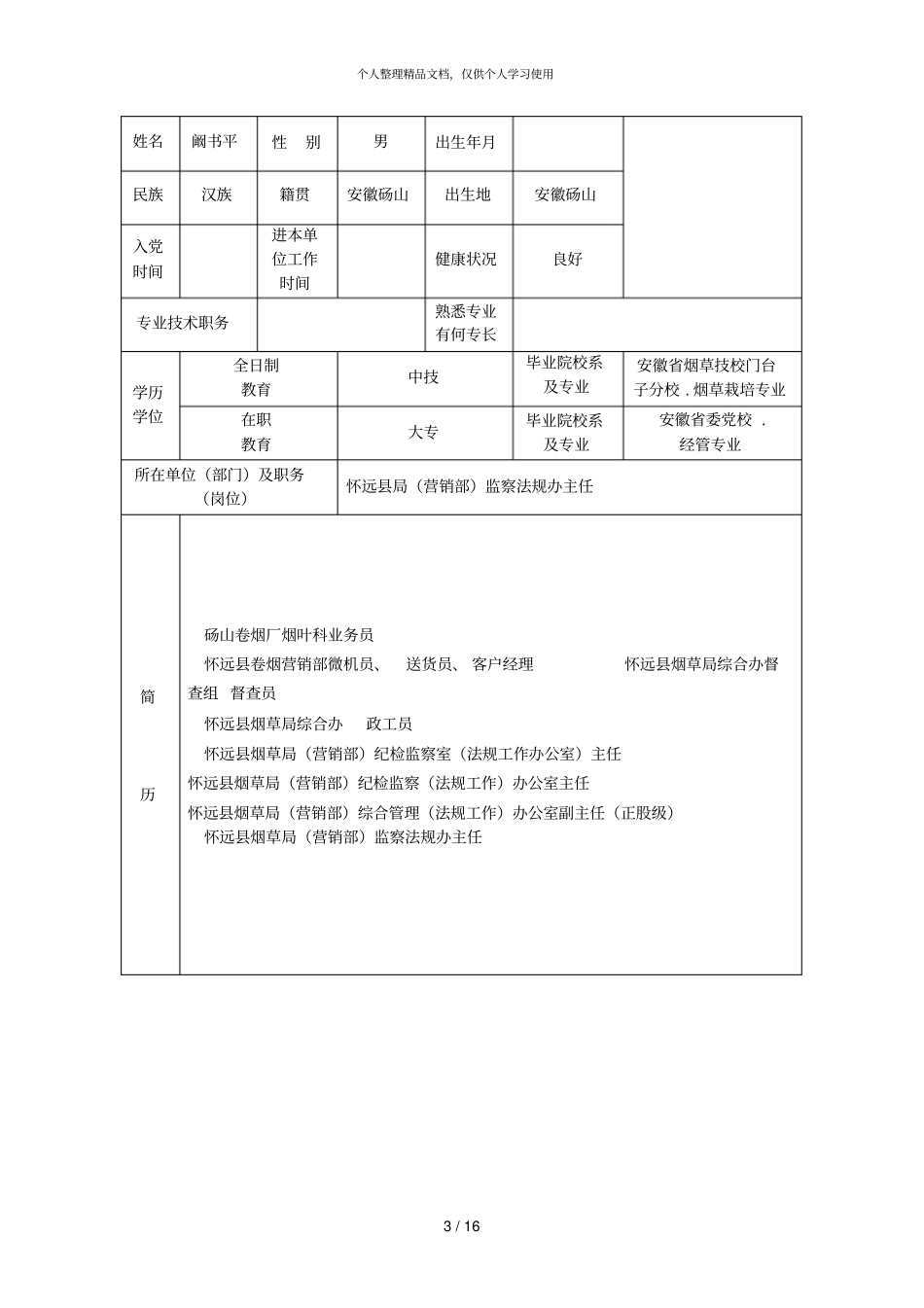 考察对象基本情况表_第3页
