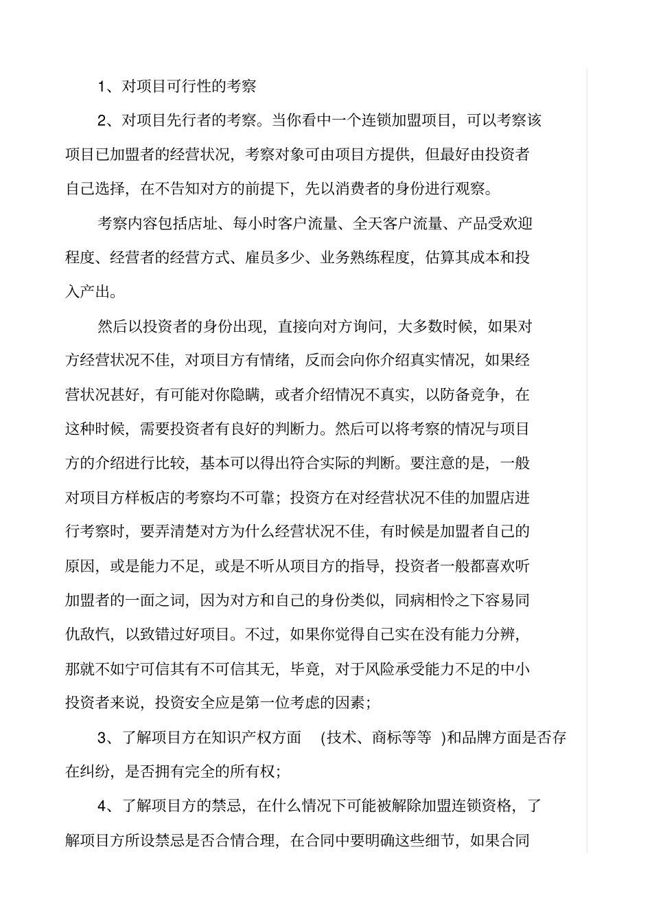 考察项目应注意事项_第3页