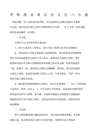 考察项目应注意事项