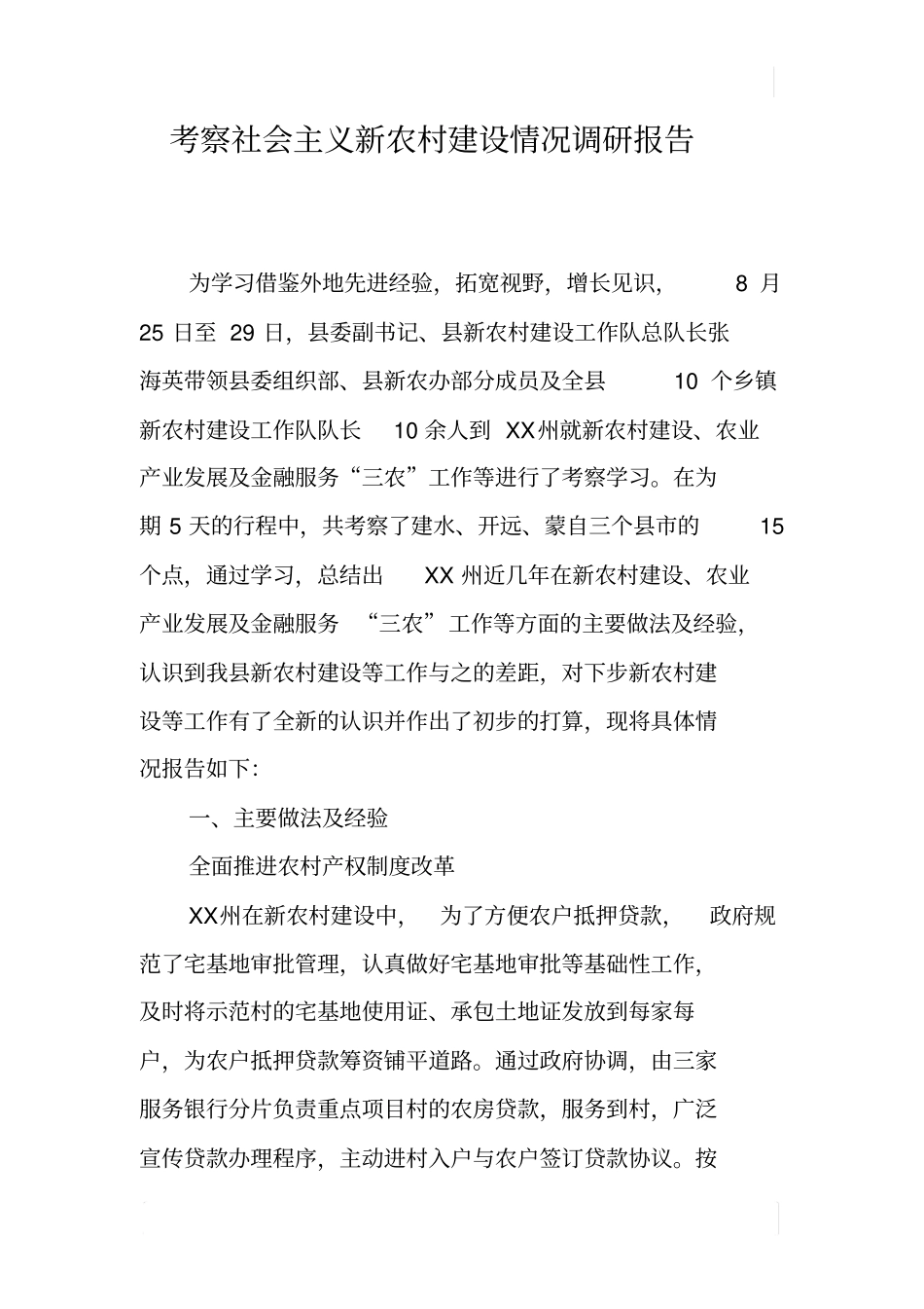 考察社会主义新农村建设情况调研报告_第1页