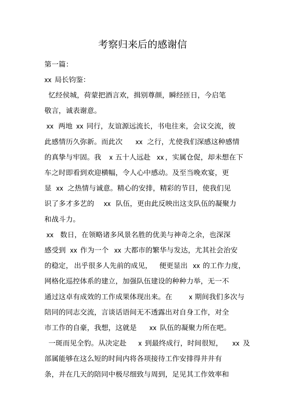 考察归来后的感谢信_第1页