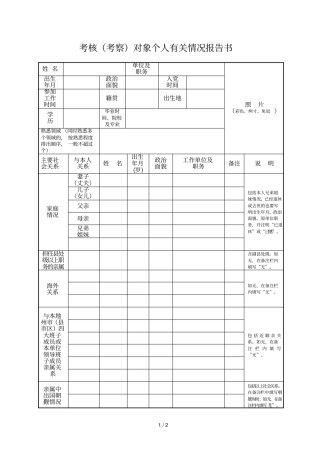 考核对象个人有关情况报告书