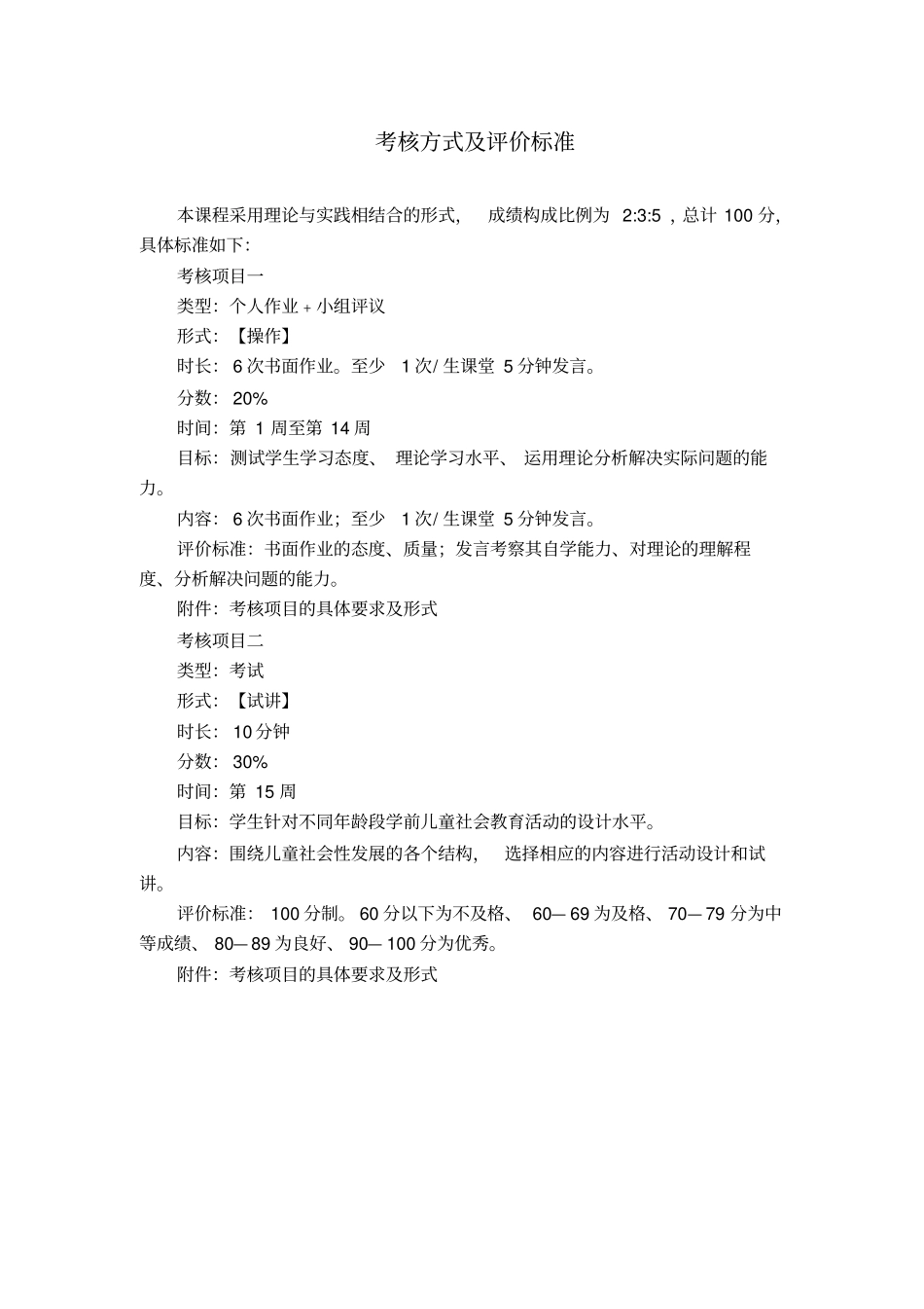 考核方式及评价标准_第1页