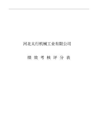 考核太行机械绩效考核评分表