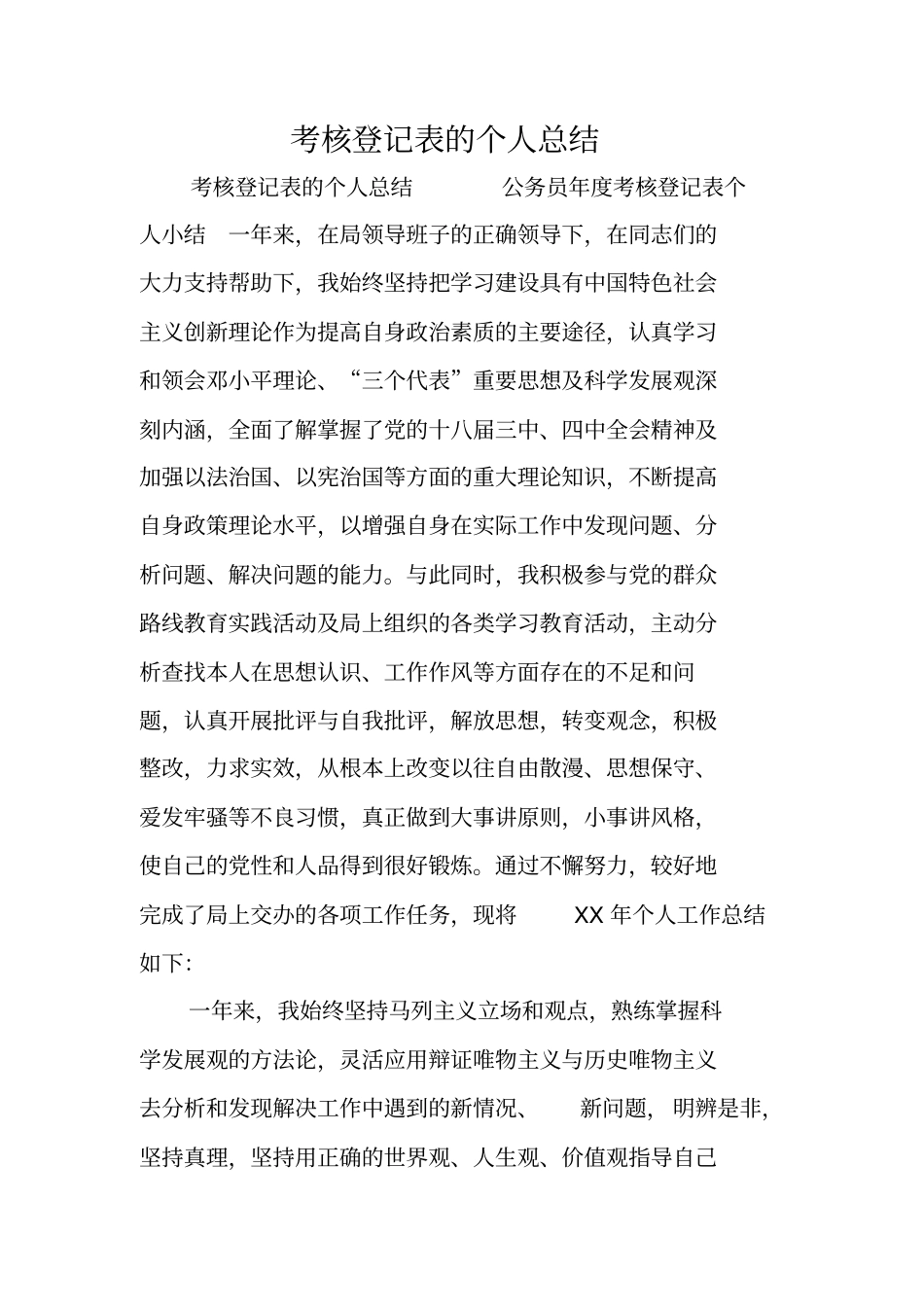 考核登记表的个人总结_第1页