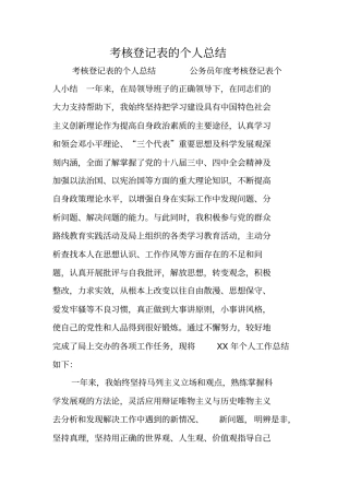 考核登记表的个人总结