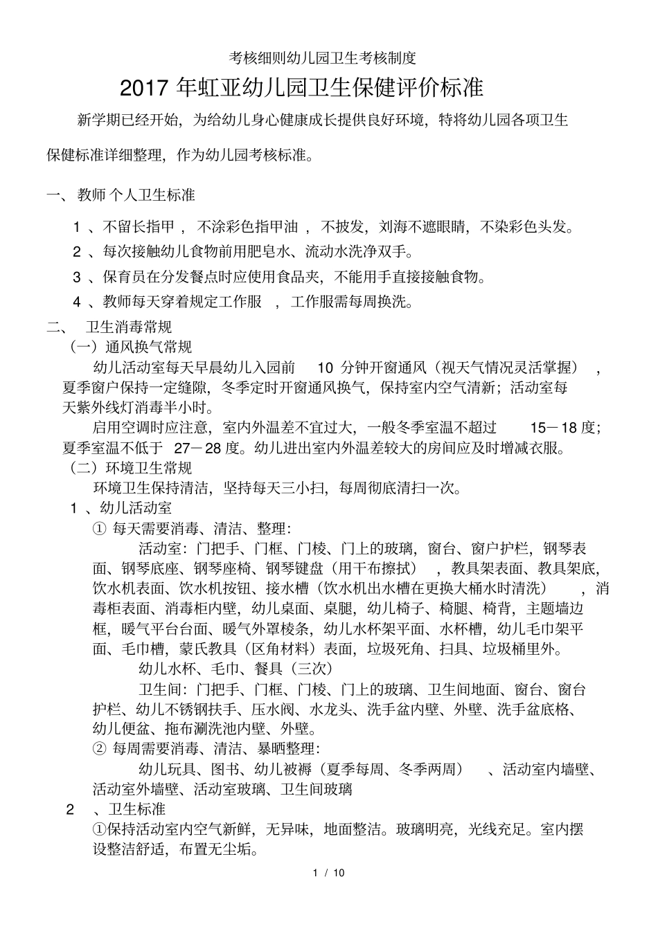 考核细则幼儿园卫生考核制度_第1页