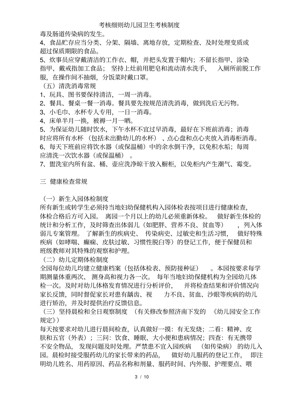 考核细则幼儿园卫生考核制度_第3页