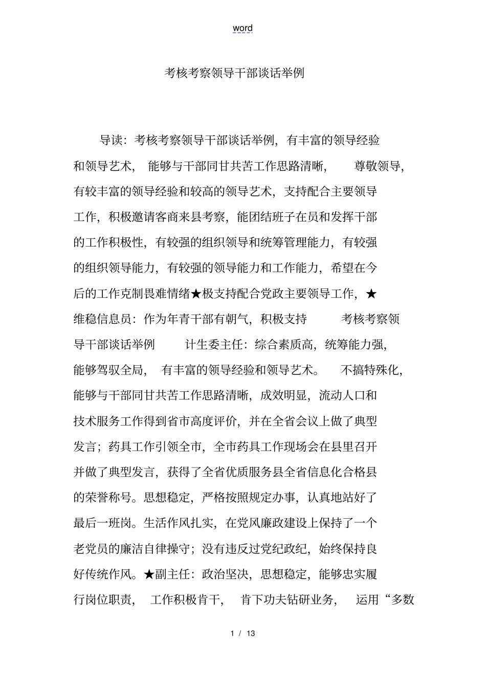 考核考察领导干部谈话举例_第1页