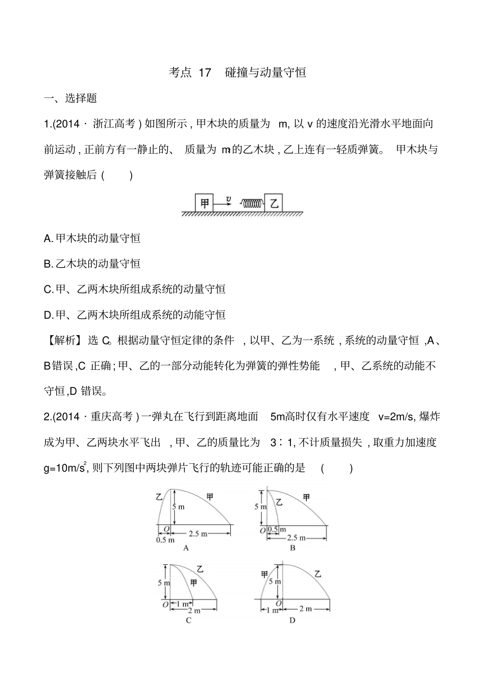 考点17碰撞与动量守恒汇总_第1页