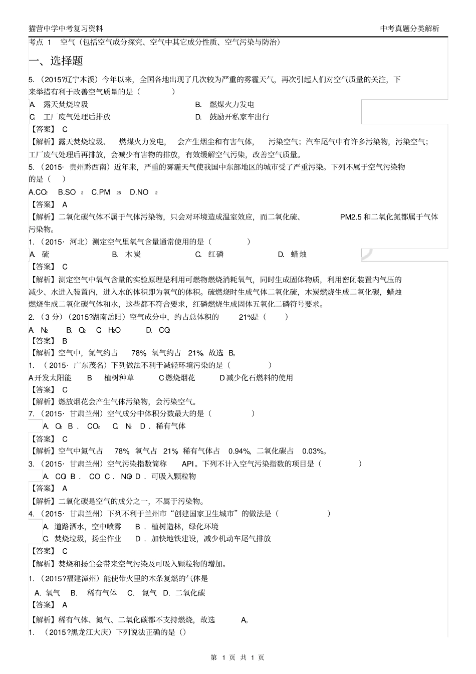 考点1空气包括空气成分探究、空气中其它成分性质、空气污染与防治讲解_第1页
