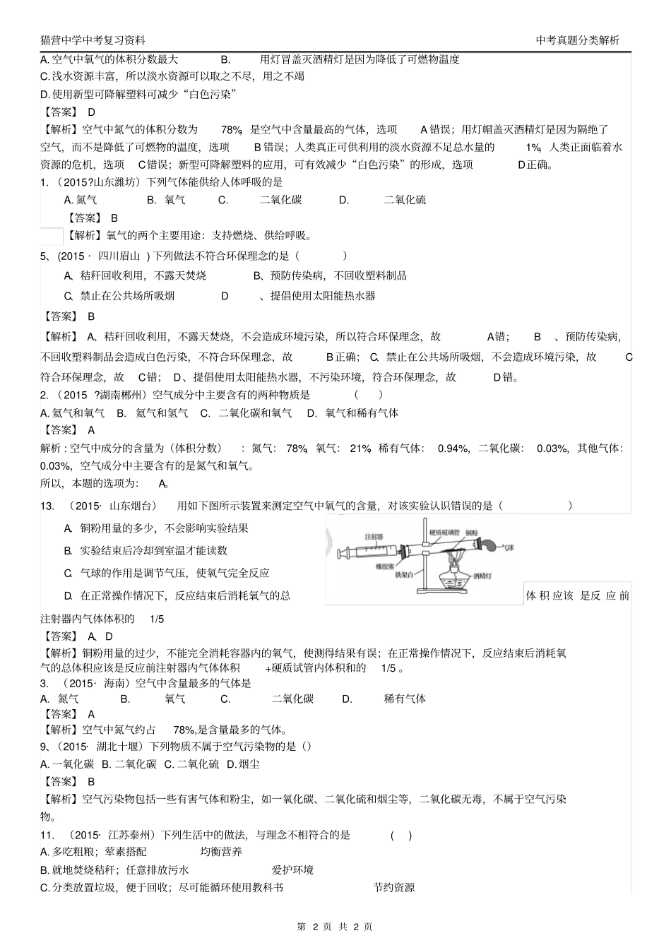 考点1空气包括空气成分探究、空气中其它成分性质、空气污染与防治讲解_第2页