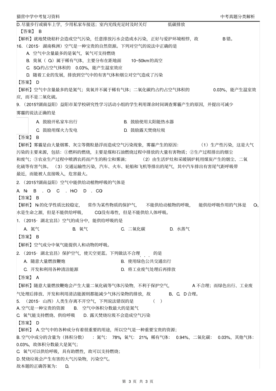 考点1空气包括空气成分探究、空气中其它成分性质、空气污染与防治讲解_第3页