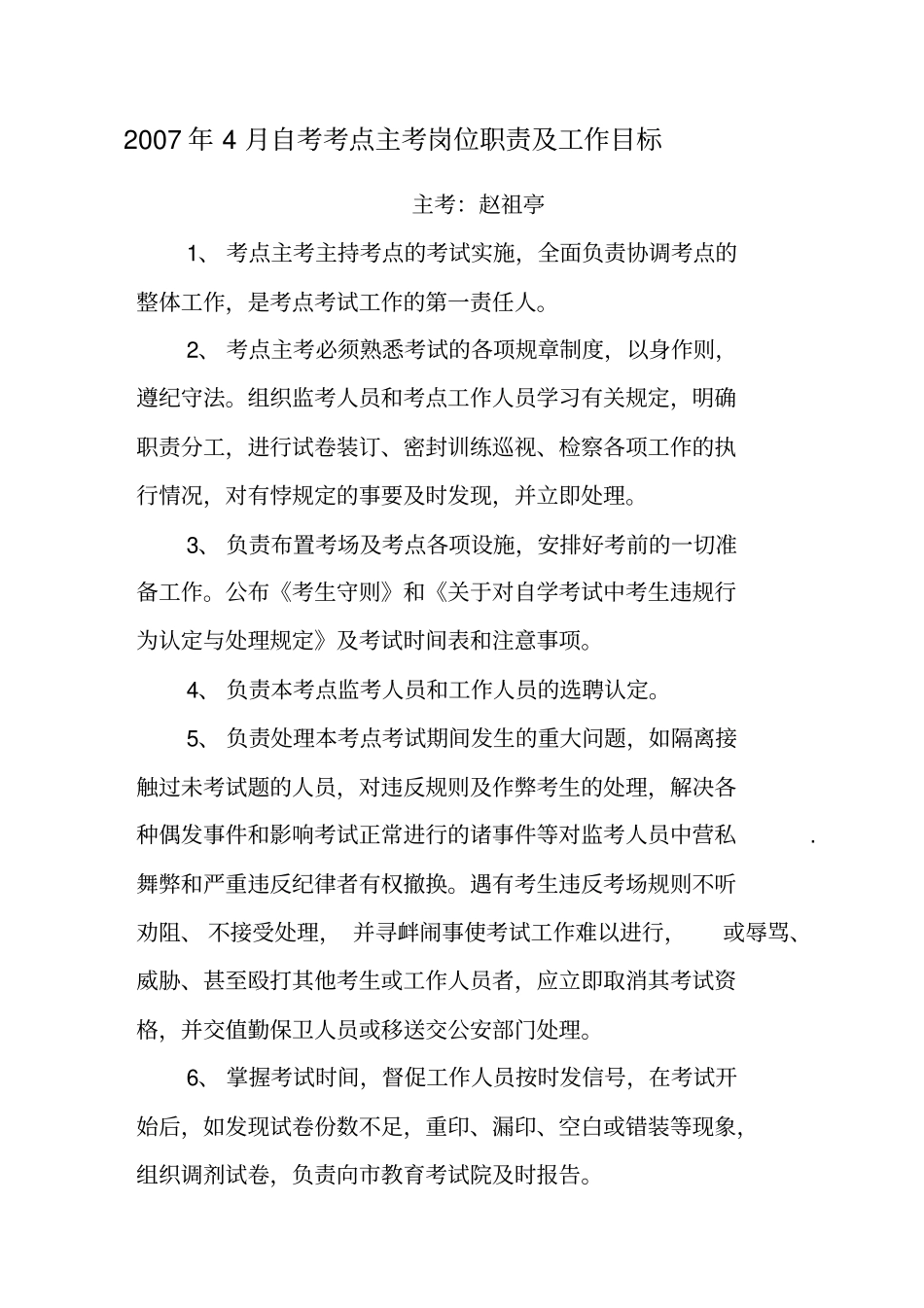 考点副主考岗位职责及工作目标_第1页