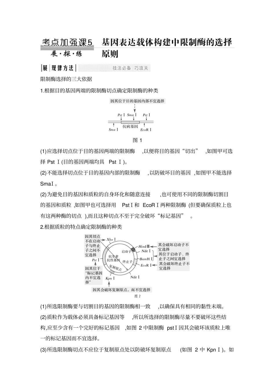考点加强课5基因表达载体构建中限制酶的选择原则_第1页
