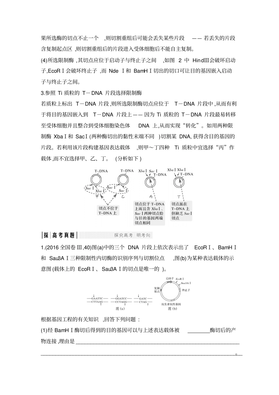 考点加强课5基因表达载体构建中限制酶的选择原则_第2页