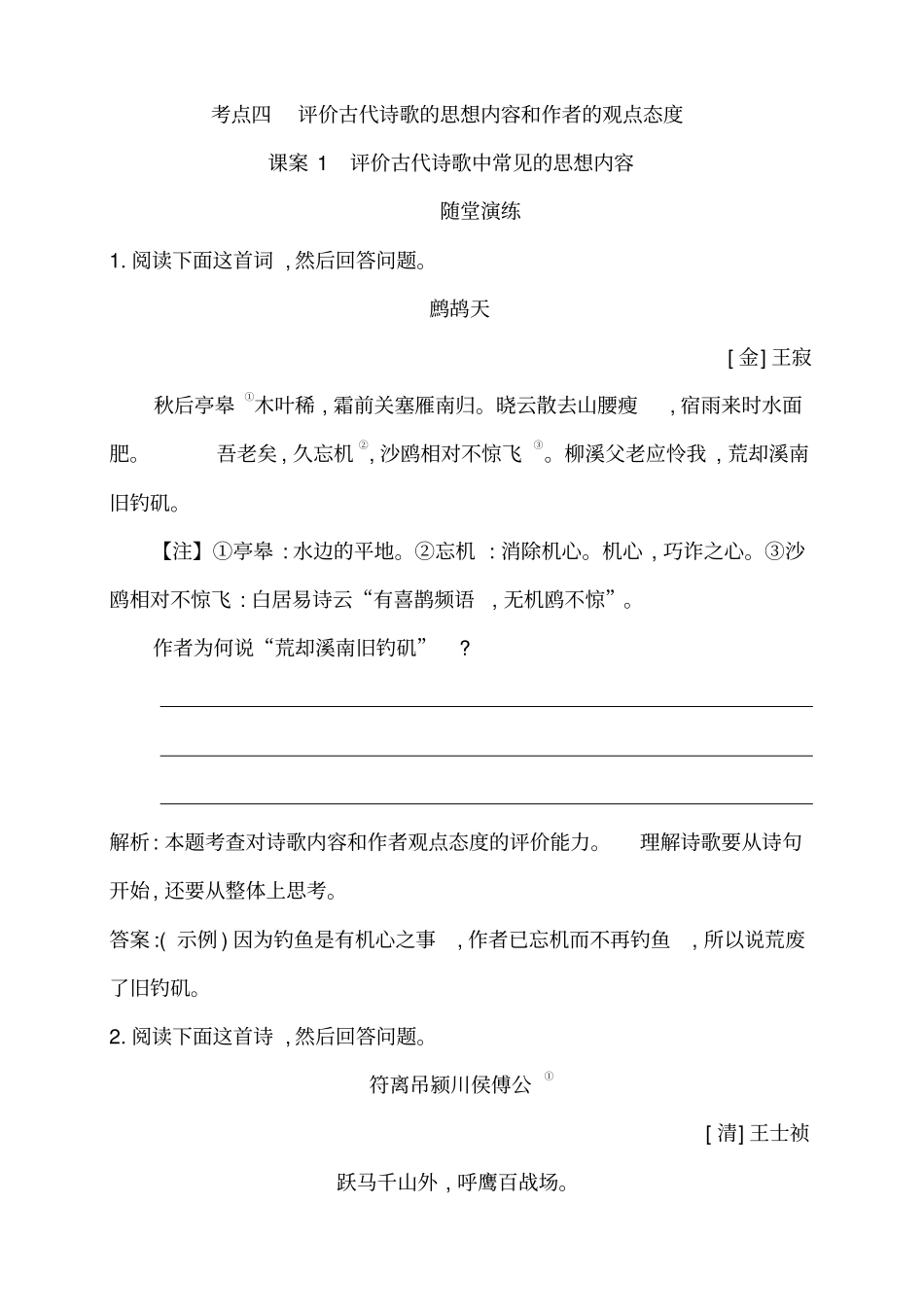 考点四评价古代诗歌的思想内容和作者的观点态度课案1评价古代诗歌中常见的思想内容_第1页