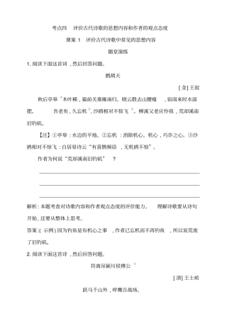 考点四评价古代诗歌的思想内容和作者的观点态度课案1评价古代诗歌中常见的思想内容