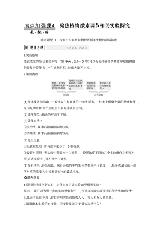 考点加强课4聚焦植物激素调节相关试验探究