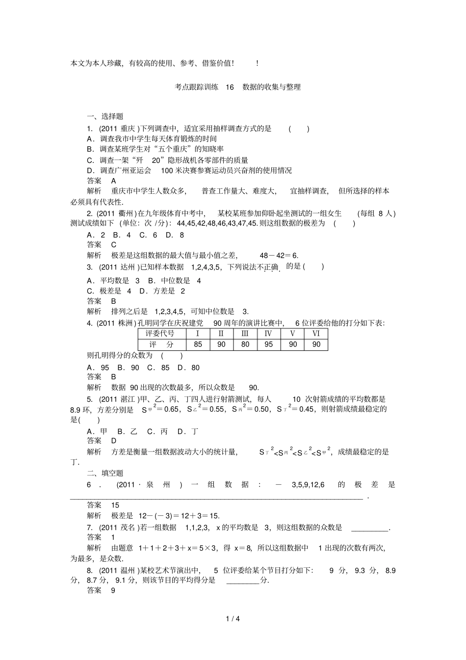 考点跟踪训练数据的收集与整理_第1页