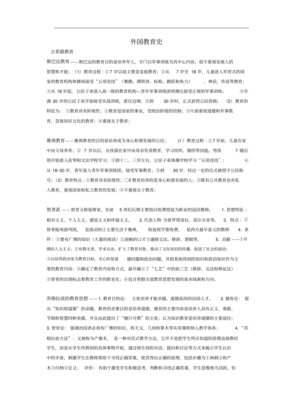 考研333教育综合复习资料——外国教育史_第1页