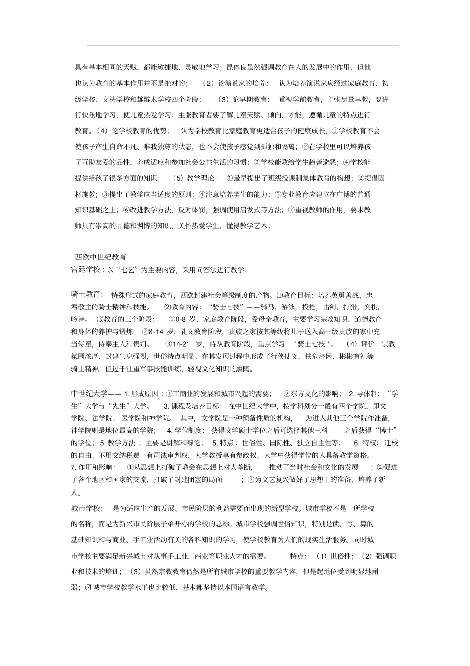 考研333教育综合复习资料——外国教育史_第3页