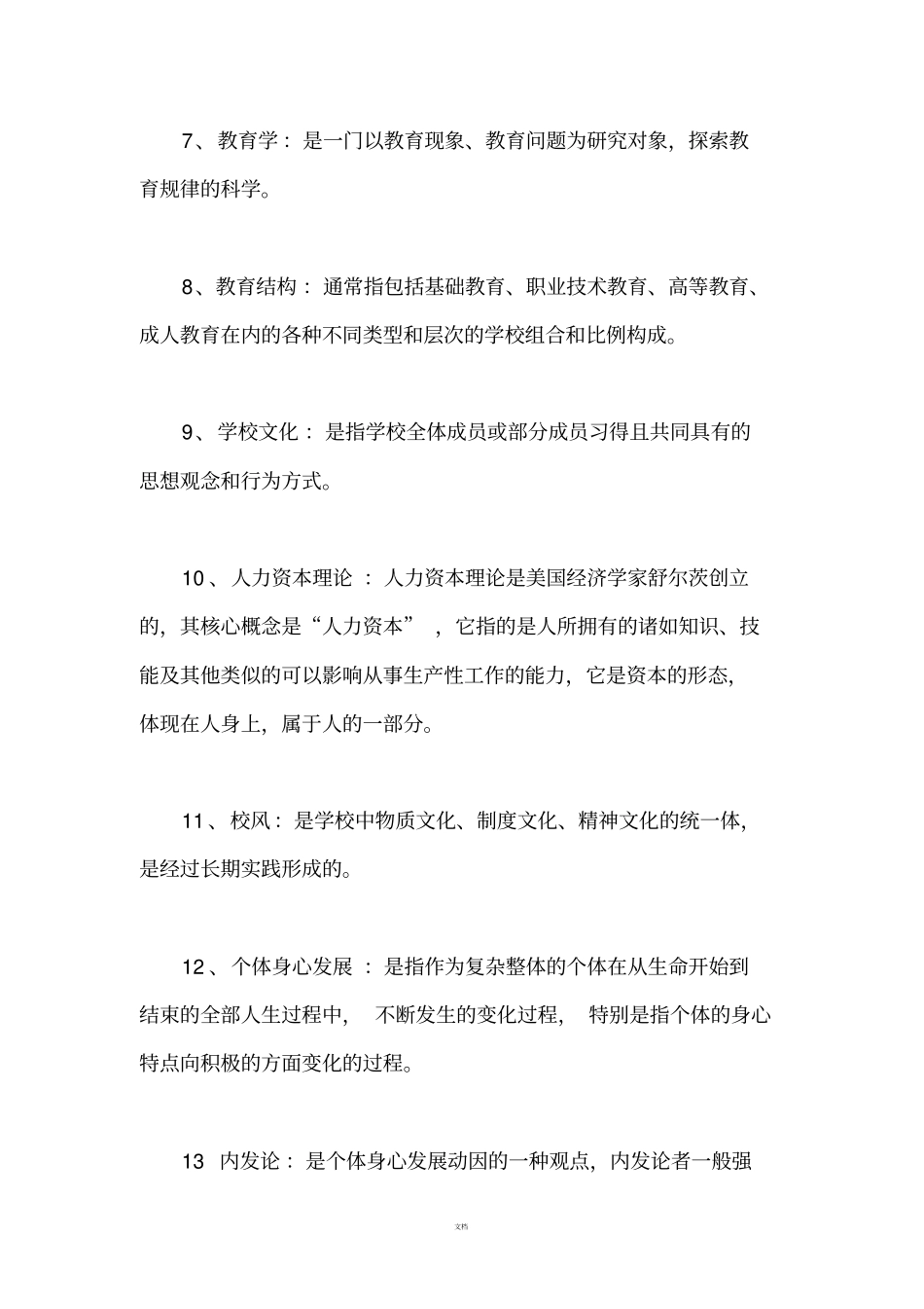 考研333教育综合教育学名词解释_第2页