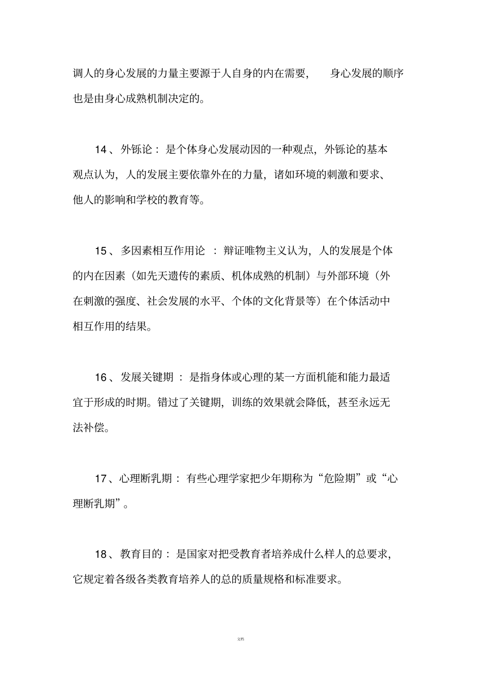 考研333教育综合教育学名词解释_第3页