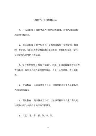 考研333教育综合教育学名词解释