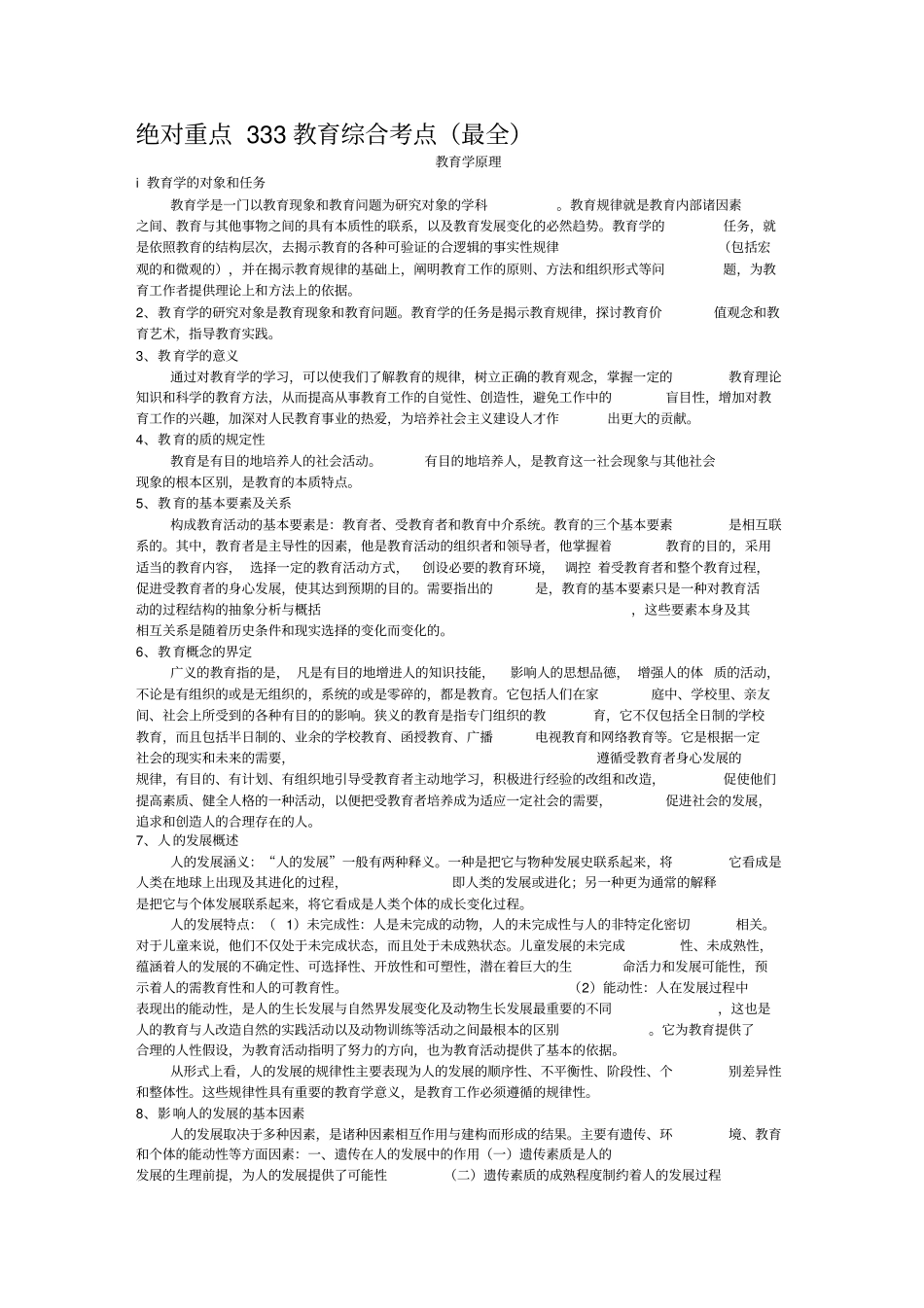 考研333教育综合考点最全汇编_第1页
