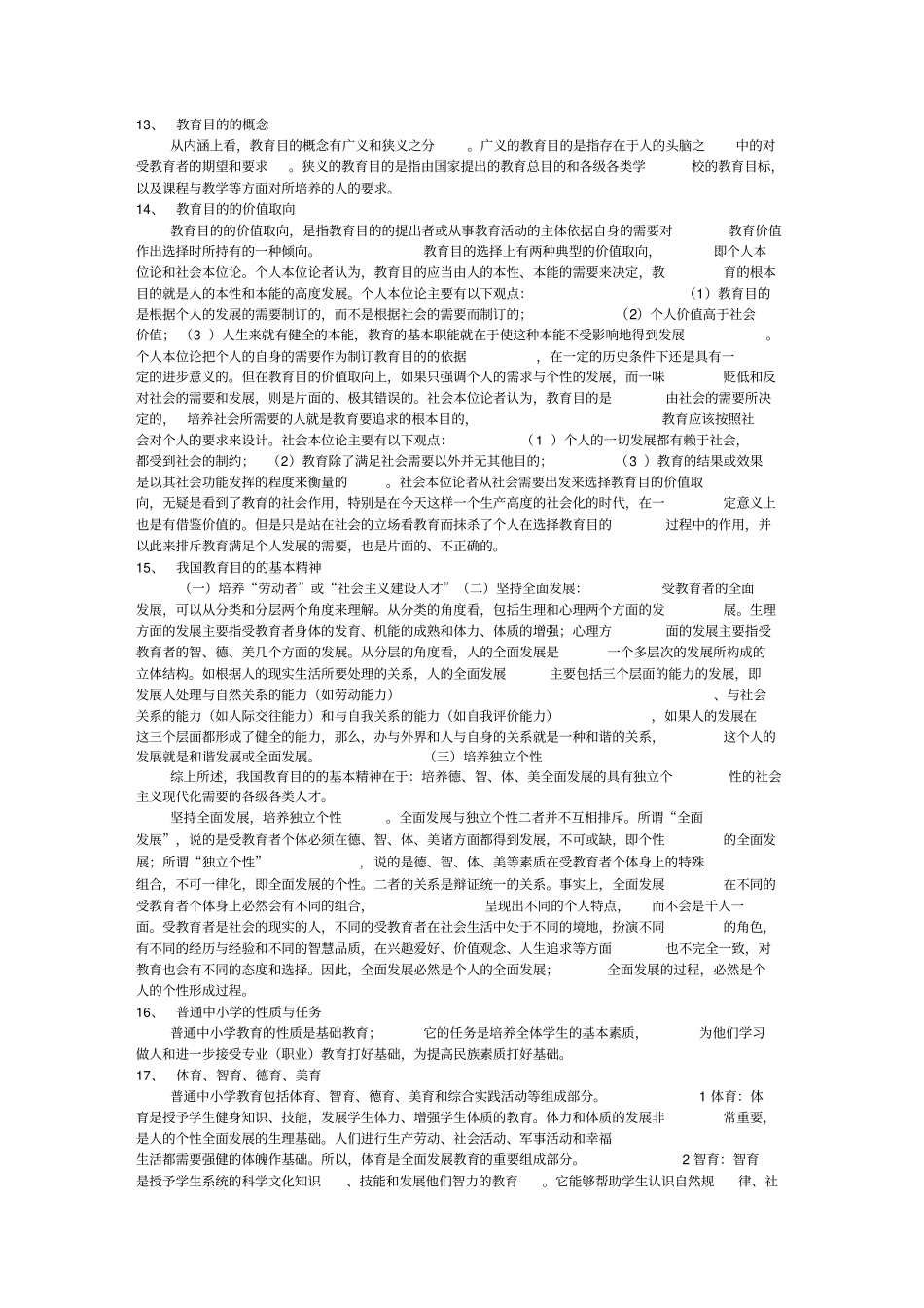 考研333教育综合考点最全汇编_第3页
