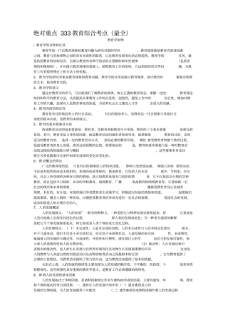 考研333教育综合考点最全汇编