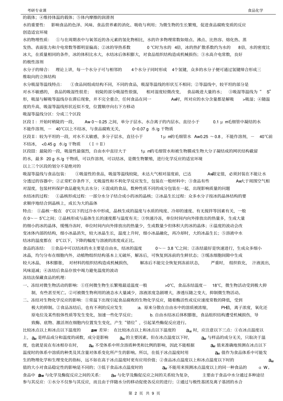 考研专业课——食品化学总结资料_第2页