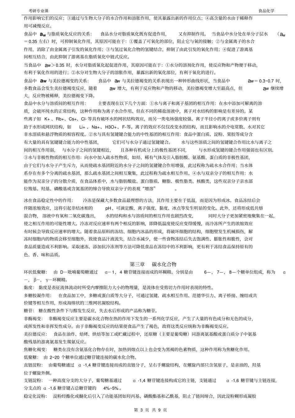 考研专业课——食品化学总结资料_第3页