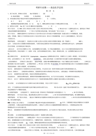 考研专业课——食品化学总结资料