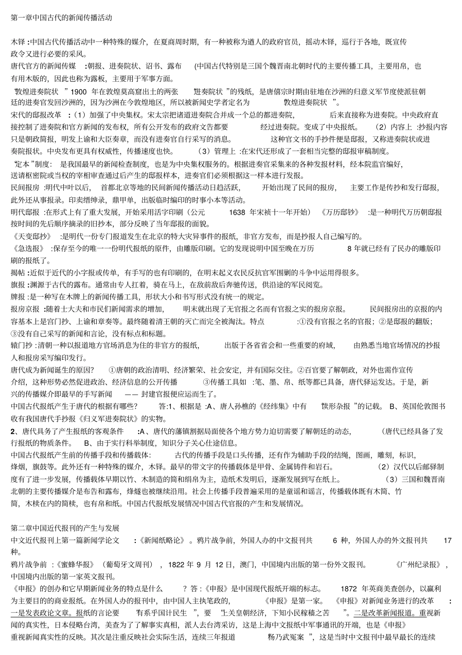 考研中国新闻史系统总结_第1页