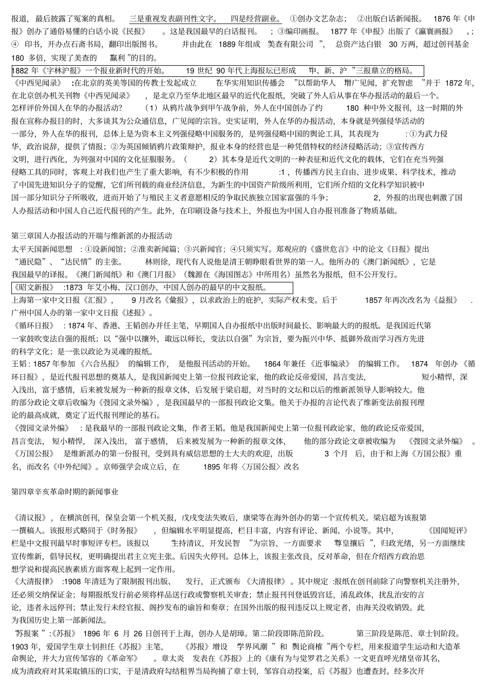 考研中国新闻史系统总结_第2页