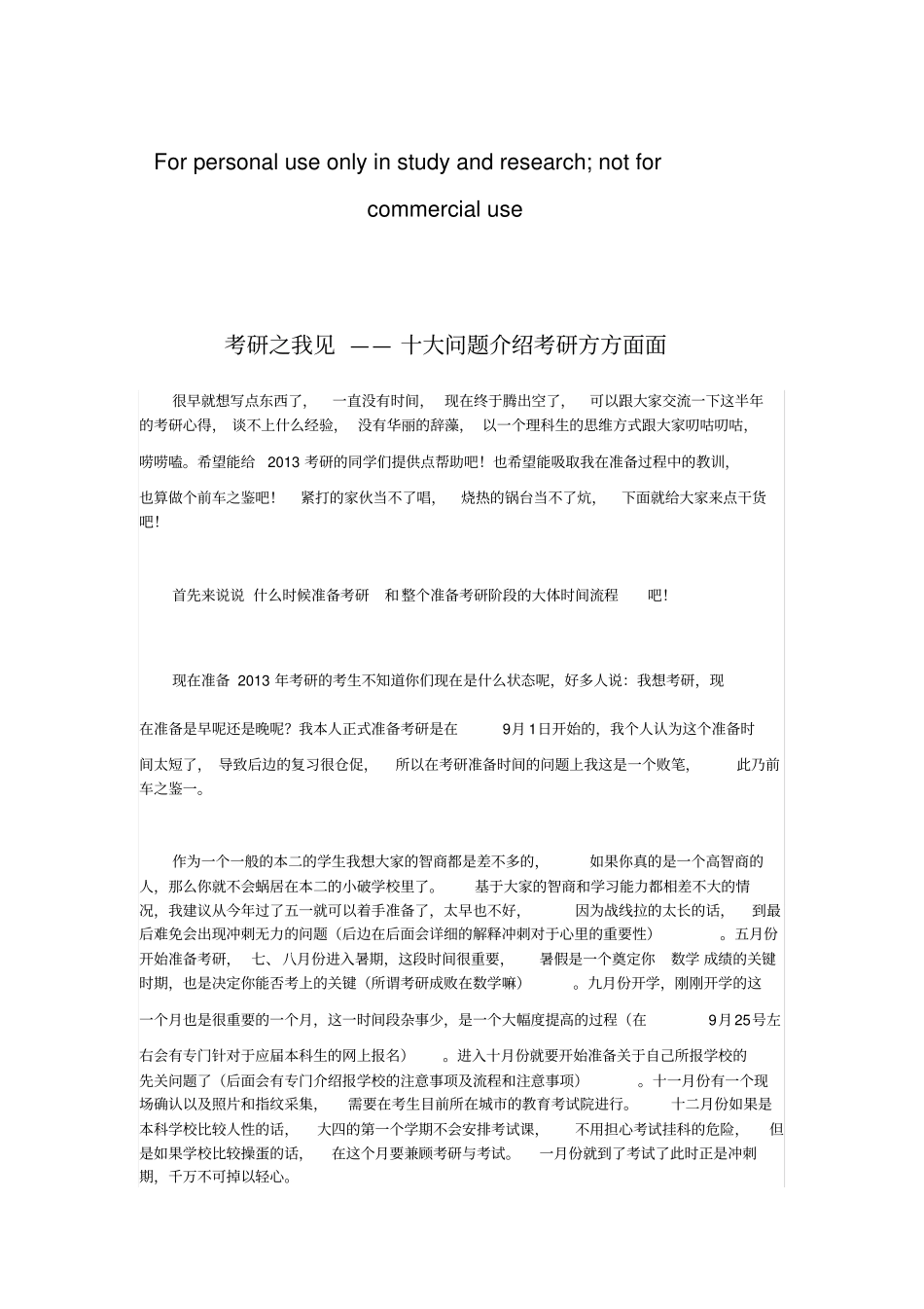 考研之我见——十大问题介绍考研方方面面_第1页