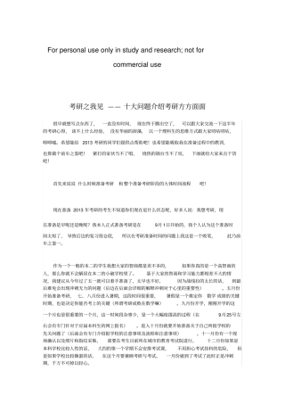 考研之我见——十大问题介绍考研方方面面