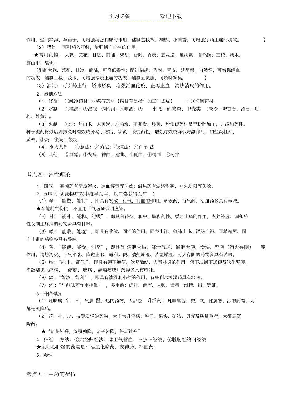 考研中药学考点精华总结_第3页