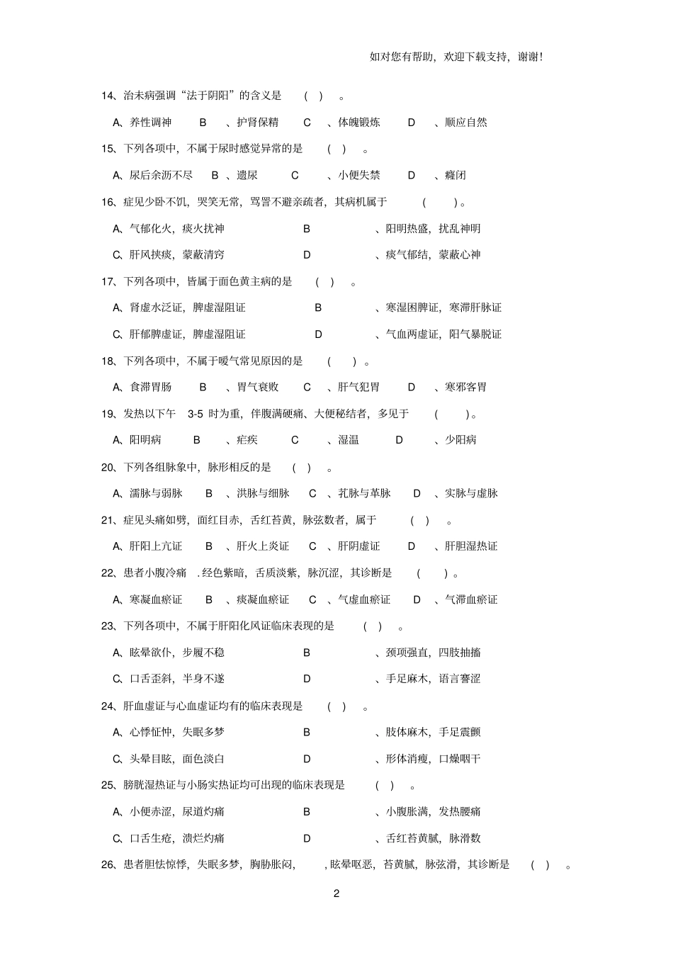 考研中医综合真题含答案_第2页