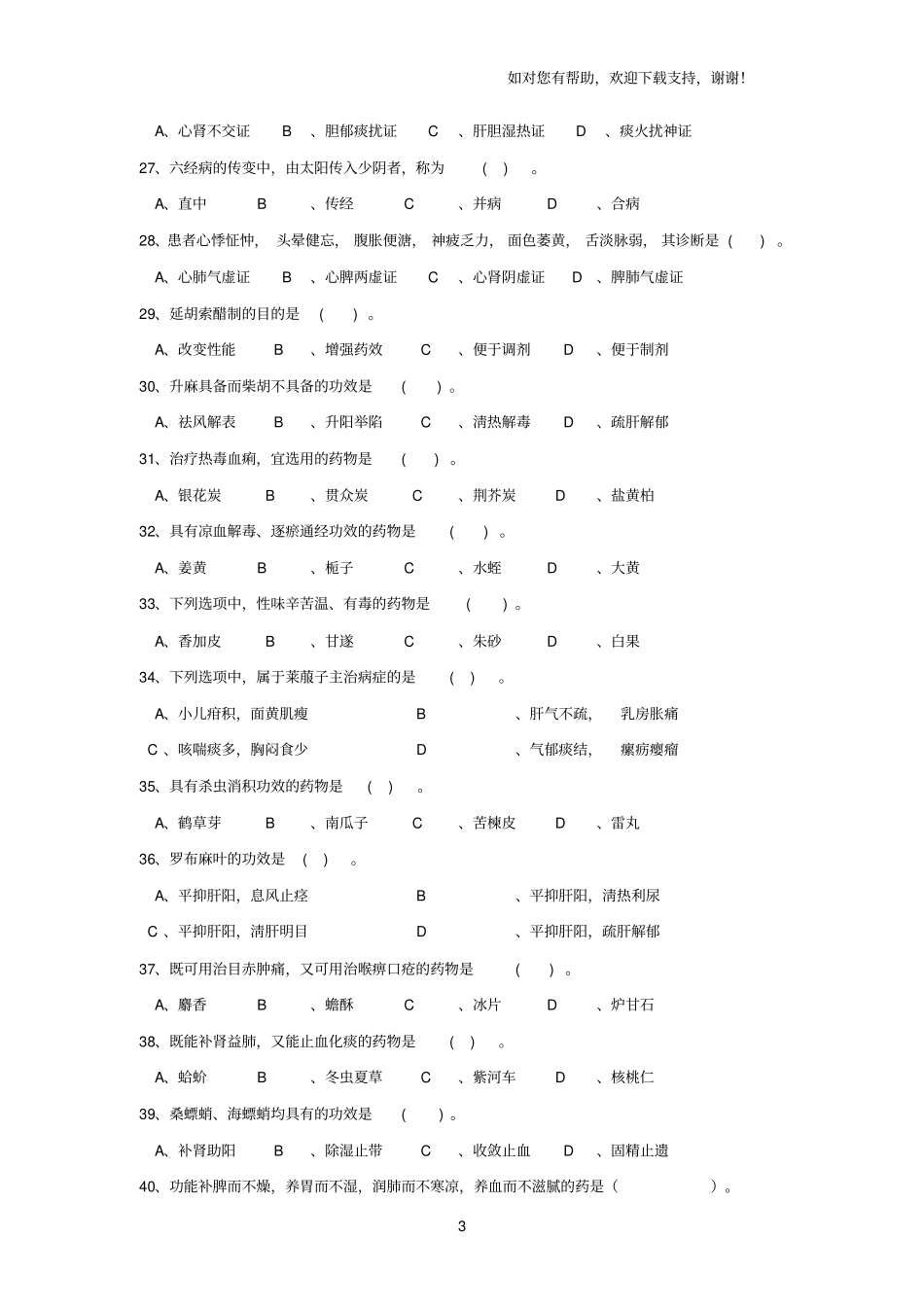 考研中医综合真题含答案_第3页