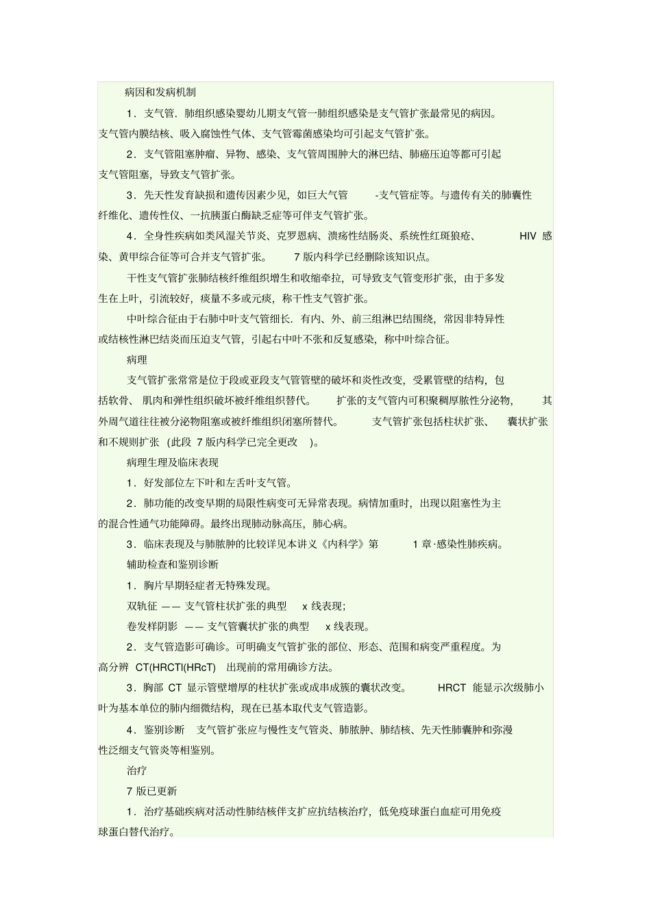 考研内科笔记指导_第1页