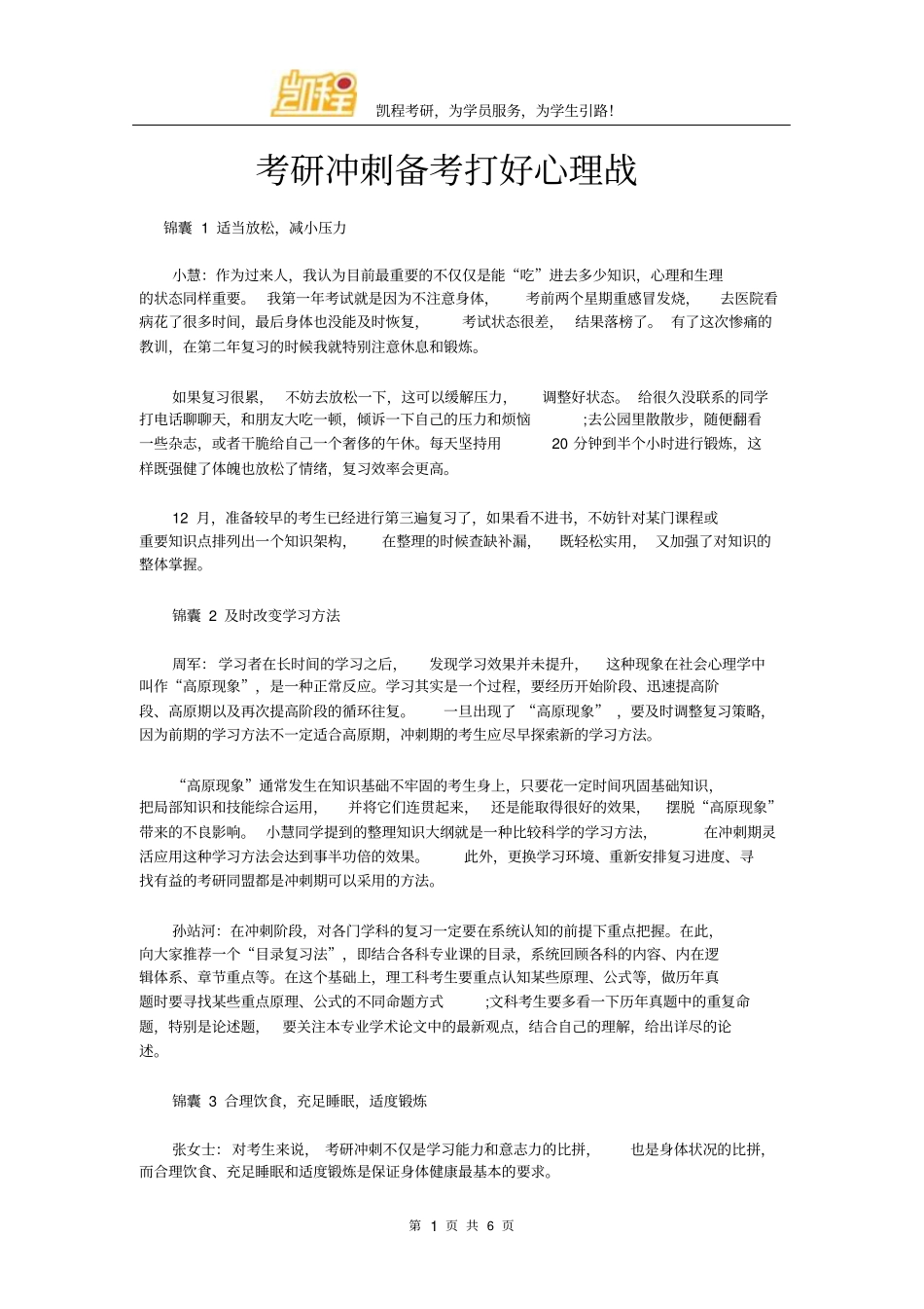 考研冲刺备考打好心理战摘要_第1页