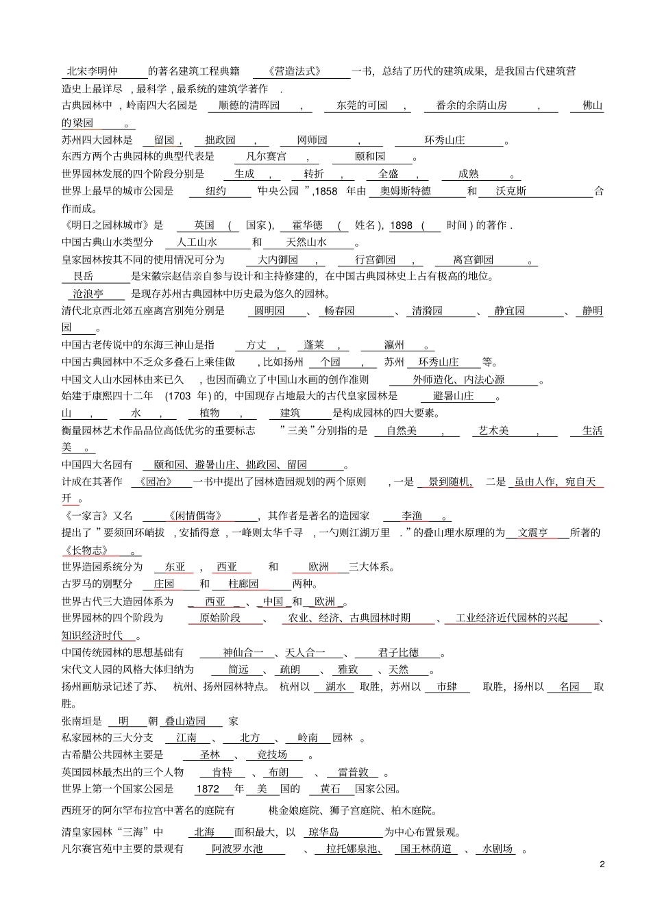 考研园林史题库_第2页